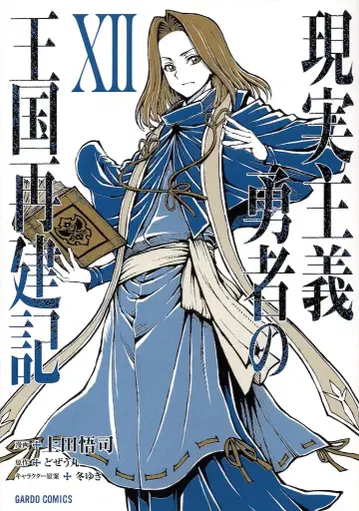 오버랩 가르도 코믹스 우에다 사토시 현실주의 용자의 왕국 재건기 12