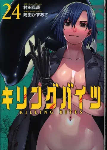 소학관 크리에이티브 히어로즈 코믹스 스미다 카즈아사 킬링바이츠 24