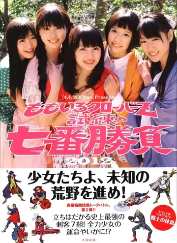 오타 출판 모모이로 클로버Z 시련의 7번 승부 2012