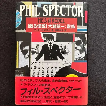 오타키 에이이치 감수 HE'S A REBEL 필 스펙터 특집 매우 양호