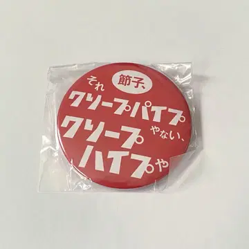 크리프하이프 초기 캔뱃지 세트 타이헨 요쿠 데키마시타 미개봉 희귀 레어