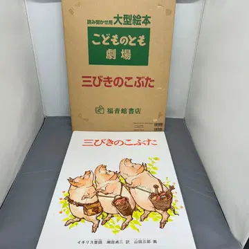 후쿠인칸 서점 대형 그림책 아기 돼지 삼 형제 읽어주기용 박스 포함