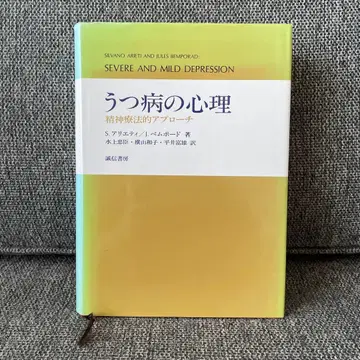 우울증의 심리 S. 아리에티