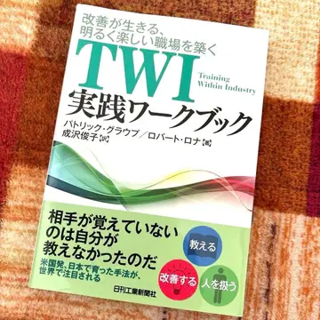 TWI 실천 워크북 : 개선이 살아 숨 쉬는, 밝고 즐거운 직장을 만들다
