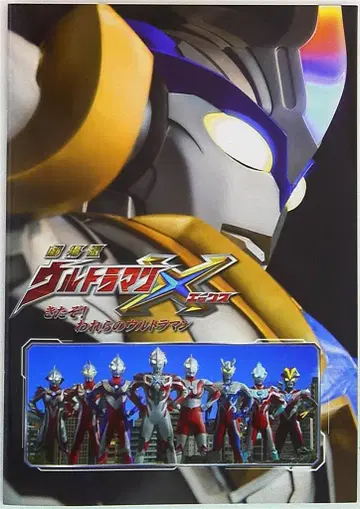 쇼치쿠 팜플렛 극장판 울트라맨 X 왔다! 우리의 울트라맨 2016년