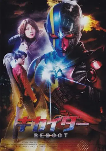 도에이 팜플렛 키카이다 REBOOT 2014년