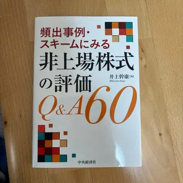 빈출 사례 스키마로 보는 비상장 주식 평가 Q&A60