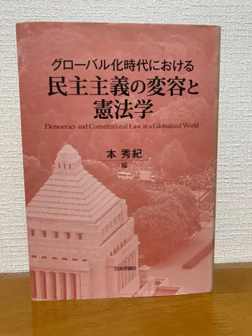 모토히데 노리키 / 세계화 시대의 민주주의 변용과 헌법학