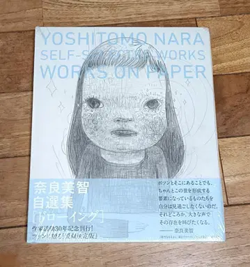 절판 새상품 요시토모 나라 자선집 드로잉 오비, 슈링크 포함 초판본