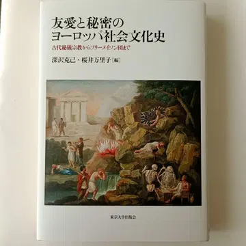 우애와 비밀의 유럽 사회 문화사 고대 비의 종교에서 프리메이슨단까지