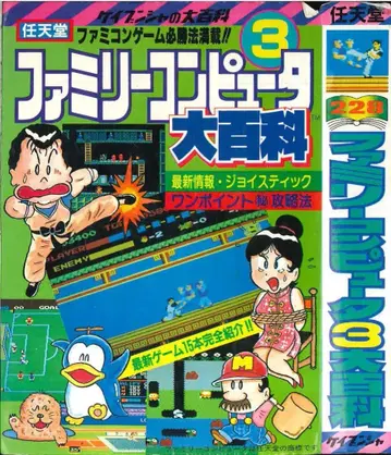 경문사 케이분샤의 대백과 228 닌텐도 패밀리 컴퓨터 3대 백과