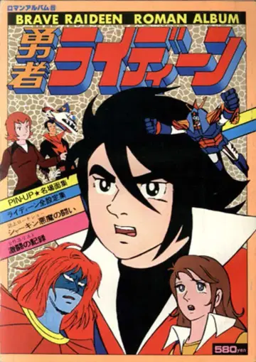 토쿠마 쇼텐 로망 앨범 8 용자 라이딘