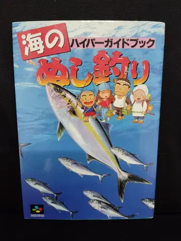 [ 초판 ] 바다의 주인 낚시 하이퍼 가이드북 공략본 슈퍼 패미컴 공략본