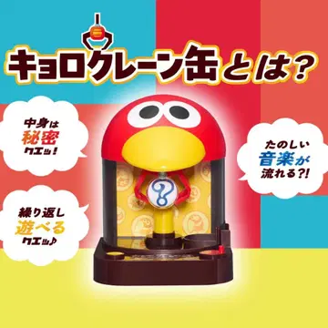쿄로캔 크레인 쿄로짱 완구 통조림