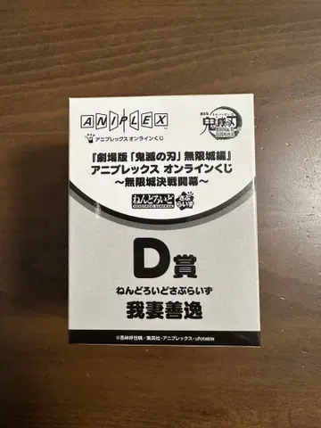 귀멸의 칼날 온라인 복권 D상 피규어 카마도 탄지로 아가츠마 젠이츠