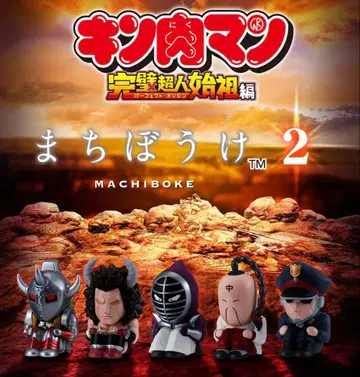 마치보케 근육맨 2 / 컴플리트 5체 세트