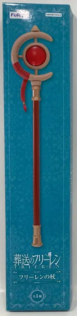 후류 프리렌의 지팡이