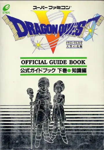 슈퍼 패미컴 드래곤 퀘스트 V 천공의 신부 공식 가이드북 지식편 아래