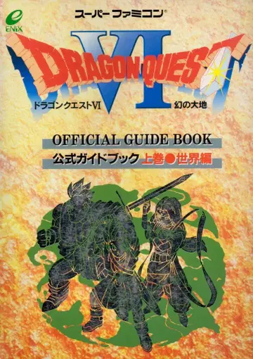 슈퍼 패미컴 드래곤 퀘스트 VI 환상의 대지 공식 가이드북 세계편 상