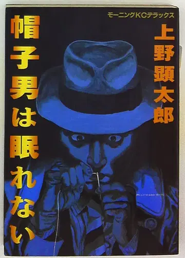 모자 쓴 남자는 잠들 수 없어 1