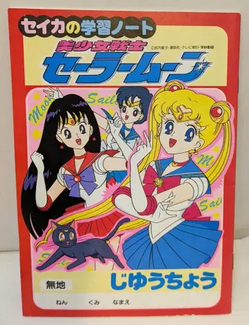 세이카 자유 노트 세일러문(MUJI) CN-2411307-A