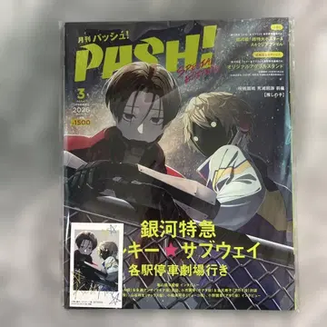 PASH! 파쉬 3월호 은하특급 밀키 서브웨이 맥스 카트