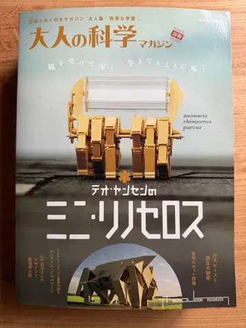 어른의 과학 매거진 별책 테오 얀센의 미니 리노세로스 미사용