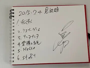 오오모리 모토키 데뷔 전 사인 포함 세트리스트 초레어