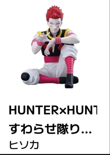 HUNTER x HUNTER 스와라세타이 리얼 2 히소카