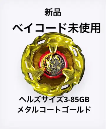 베이블레이드 X 헬즈사이즈 3-85GB 메탈코트 골드