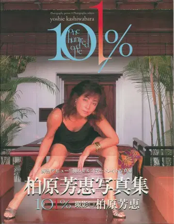 사인 포함 카시와바라 요시에 101% 오비 포함