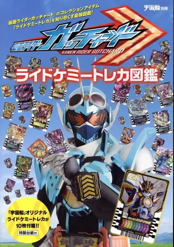 하비 재팬 별책 우주선 가면라이더 갓챠드 라이드 케미 트레이딩 카드 도감