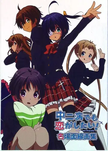 교토 애니메이션 중2병이라도 사랑이 하고 싶어! 명장면 선화집