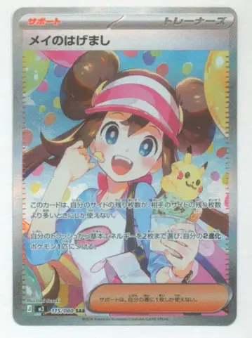Pokemon M3 115/080 메이의 격려 SAR