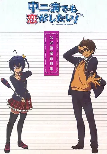 교토 애니메이션 중2병이라도 사랑이 하고 싶어! 공식 설정 자료집