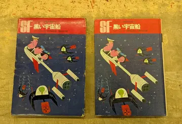 이와사키 서점 SF 세계의 명작 9 라인스타 블랙 우주선(함포함)