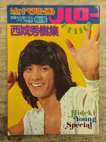 근대영화사 근대영화 헬로 가을호 사이죠 히데키 사이죠 히데키 집