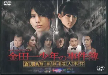 드라마 DVD 김전일 소년의 사건부 홍콩 구룡보물살인사건