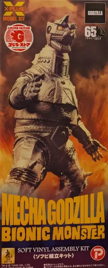 엑스플러스 소프트 비닐 조립 키트/고질라 스토어 한정판 메카고질라