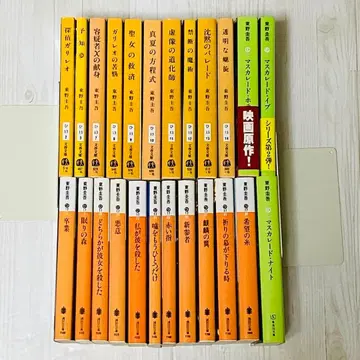 히가시노 게이고 갈릴레오 카가 쿄이치로 마스커레이드 24권 세트