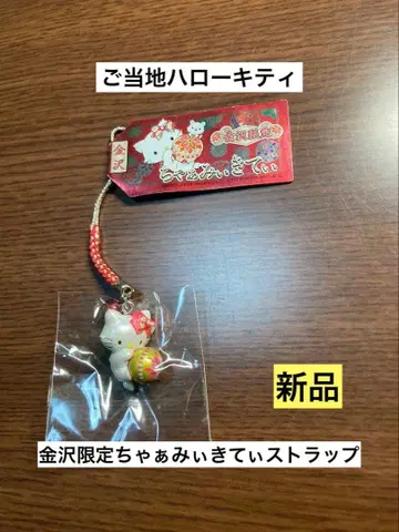 레어 초레어 새상품 지역 한정 헬로키티 이시카와 카나자와 챠미키티 스트랩