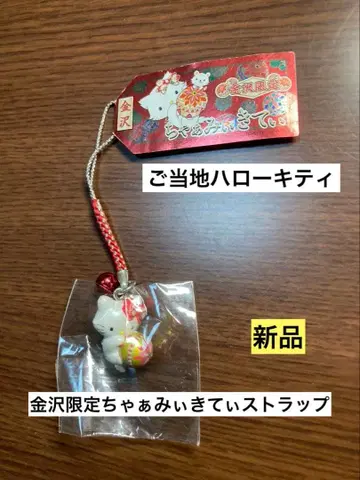 레어 초레어 새상품 지역 한정 헬로키티 이시카와 카나자와 챠미키티 스트랩