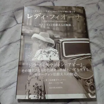 레이디 피오나 카너본 백작부인의 이야기