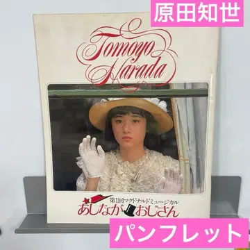 하라다 토모요 키다리 아저씨 팜플렛