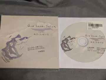 아사쿠라 세이라 Que Sera Seira 특전 CD-R 포함