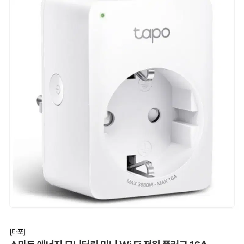 tapo 타포 미니 스마트 WiFi 플러그 16A
