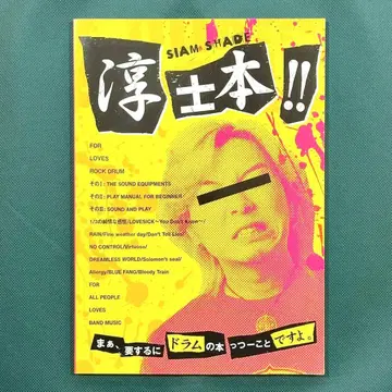SIAM SHADE 준지 드럼 교본 스코어 준지본!! 악보 교본