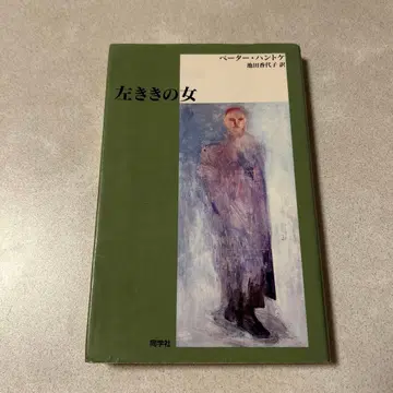 왼손잡이 여자 페터 한트케 이케다 카요코: 역 소설 초판