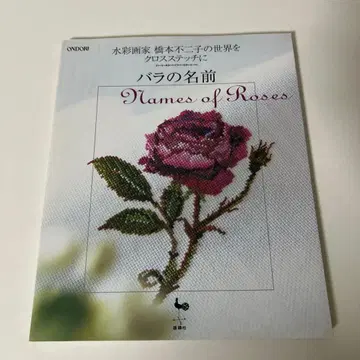 장미의 이름 : 수채화가 하시모토 후지코의 세계를 크로스 스티치로