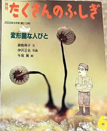 점균류인 사람들 / 수많은 불가사의, 후쿠인칸 서점